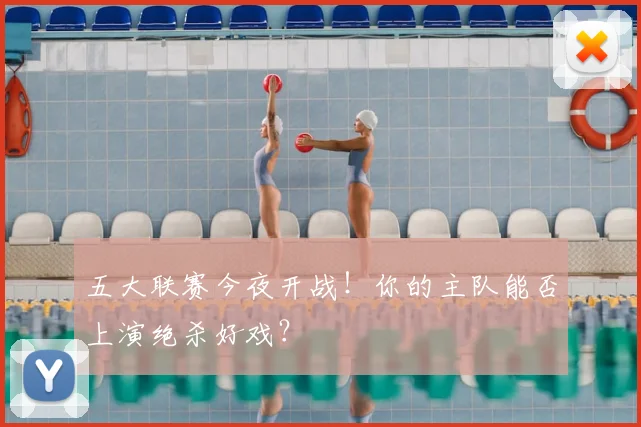 五大联赛今夜开战!你的主队能否上演绝杀好戏?