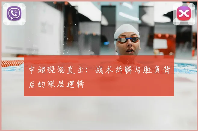 中超现场直击:战术拆解与胜负背后的深层逻辑