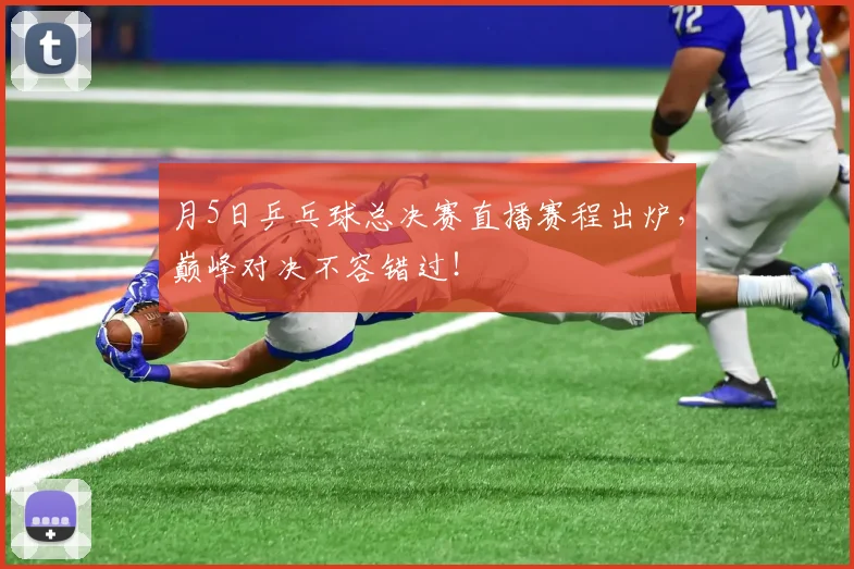 月5日乒乓球总决赛直播赛程出炉,巅峰对决不容错过!