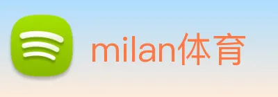 milan体育 logo